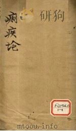 医门普渡痢疾  卷1（ PDF版）