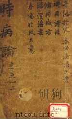 时病论  卷1、2（ PDF版）