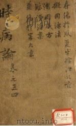时病论  卷3、4（ PDF版）