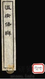 温病条  卷2  中焦篇（ PDF版）