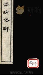 温病条辨  卷3  下焦篇（ PDF版）
