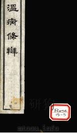 温病条辨  卷4  杂说（ PDF版）