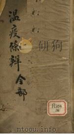 温疫条辨摘要 PDF电子版封面
