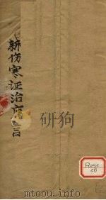 新伤寒证治庸言 1947 PDF电子版封面 罗止园