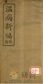 温病新编歌括（ PDF版）