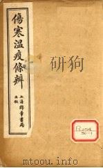 伤寒温疫条辨：寒温条辨  卷1（ PDF版）