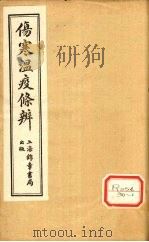 伤寒温疫条辨：寒温条辨  卷2（ PDF版）