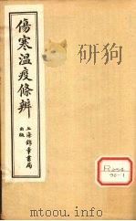 伤寒温疫条辨：寒温条辨  卷4（ PDF版）