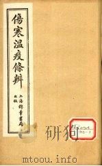 伤寒温疫条辨:寒温条辨 卷6 PDF电子版封面
