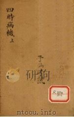 四时病几  卷上（ PDF版）