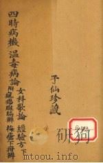 四时病几  卷下（ PDF版）
