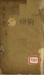 寓意草  卷1（ PDF版）