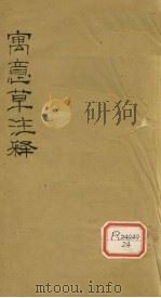 寓意草注释 1936 PDF电子版封面 喻嘉言著