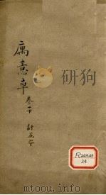 寓意草  卷1  下（ PDF版）
