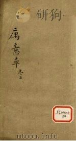 寓意草  卷2（ PDF版）