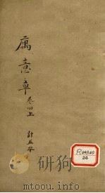 寓意草  卷4（ PDF版）