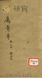 寓意草 卷4 下 PDF电子版封面 喻嘉言著
