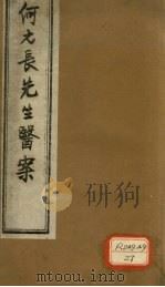 何元长先生医案 上 PDF电子版封面