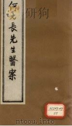 何元长先生医案  下（ PDF版）