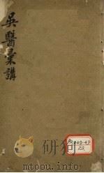 吴医汇讲 卷2 PDF电子版封面 笠山纂辑