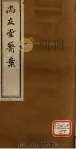 尚友堂医案  上（ PDF版）