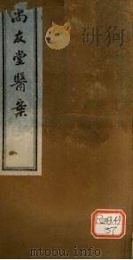 尚友堂医案  下（ PDF版）