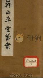 簳山草堂医案  上（ PDF版）