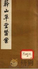 簳山草堂医案 上 遗精等 PDF电子版封面