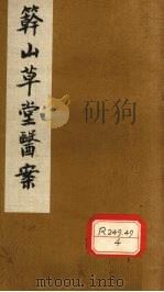 簳山草堂医案  中（ PDF版）