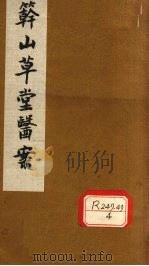 簳山草堂医案  下（ PDF版）