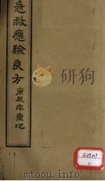 急救应验良方 PDF电子版封面 (清)孙廉访辑