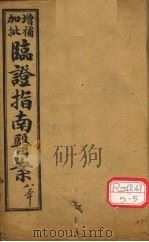 增补加批临证指南医案  卷1（ PDF版）