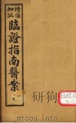 增补加批临证指南医案  卷2（ PDF版）