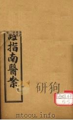 增补加批临证指南医案  卷3（ PDF版）