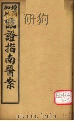 增补加批临证指南医案 卷4 PDF电子版封面 叶天士著