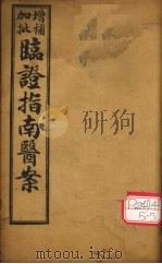 增补加批临证指南医案  卷6（ PDF版）