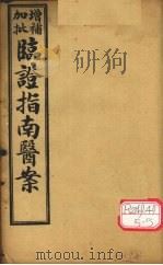 增补加批临证指南医案  卷7（ PDF版）
