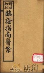 增补加批临证指南医案  卷8（ PDF版）