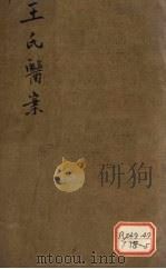 王氏医案  卷2（ PDF版）