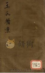 王氏医案 卷3 PDF电子版封面 王旭高著