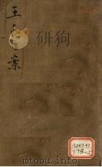 王氏医案  卷4（ PDF版）