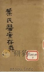 叶氏医案存真（ PDF版）