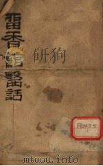雷香馆医话（ PDF版）