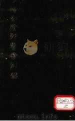 惜分阴轩医安别寻 PDF电子版封面