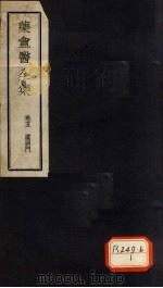 叶庵医案全集  卷5（ PDF版）