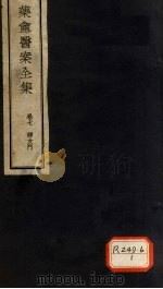 叶庵医案全集  卷7（ PDF版）