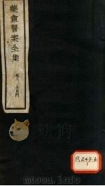 叶庵医案全集  卷8（ PDF版）