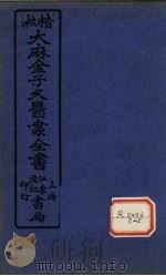 大麻金子久医案  卷2（ PDF版）