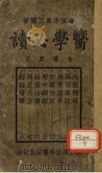医学必读 1921 PDF电子版封面 李岛三编
