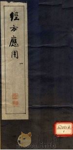 经方应用 1 PDF电子版封面 武国良编纂
